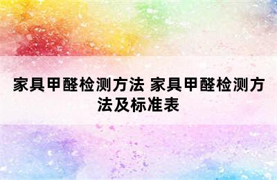 家具甲醛检测方法 家具甲醛检测方法及标准表